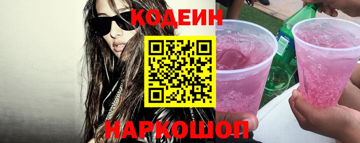 Вятские Поляны  Кодеин Purple Drank  Кодеин напиток Lean (лин)  Вход с VPN 